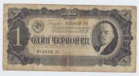 Банкнота СССР 1937 год  1 червонец "Портрет Владимира Ильича Ленина", VF