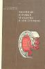 Книга Забойные буровые машины и инструмент 1976 Б. Султанов Москва Твёрдая обл. 239 с. С ч/б илл