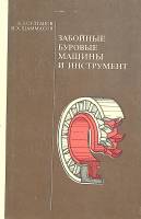 Книга Забойные буровые машины и инструмент 1976 Б. Султанов Москва Твёрдая обл. 239 с. С ч/б илл