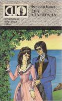 Книга Два адмирала 1993 Джеймс Фенимор Купер Ставрополь Мягкая обл. 272 с. Без илл.