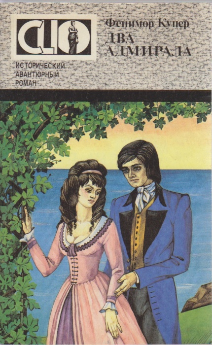 Книга Два адмирала 1993 Джеймс Фенимор Купер Ставрополь Мягкая обл. 272 с. Без илл.