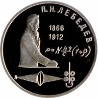 (44) Монета СССР 1991 год 1 рубль "П.Н. Лебедев"  Медь-Никель  PROOF