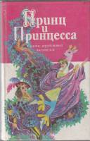 Книга Принц и принцесса 1995 Зарубежные сказки Санкт-Петербург Твёрдая обл. 542 с. Без илл.