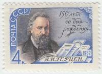 1962-016 Марка СССР А.И. Герцен   150 лет со дня рождения III O