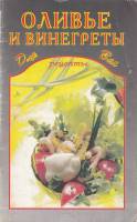 Книга Оливье и винегреты 2004 , Москва Мягкая обл. 64 с. Без илл.