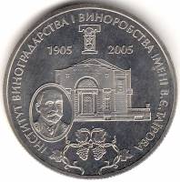 083 Монета Украина 2005 год 2 гривны Институт виноградства и виноделия им В. Таирова  Нейзильбер  PR