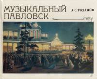 Книга Музыкальный Павловск 1978 А. Розанов Ленинград Твёрдая обл. 159 с. С цв илл