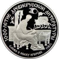 006лмд Монета СССР 1988 год 150 рублей Слово о полку Игореве  Платина Pt 999  PROOF