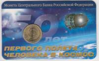 (01) Монета Россия 2011 год 10 рублей "50 лет полета человека в космос"  Мастервижн Латунь  Буклет