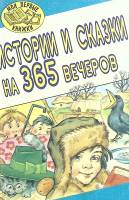 Книга Истории и сказки на 365 вечеров 1998 . Лениздат Мягкая обл. 319 с. Без илл.