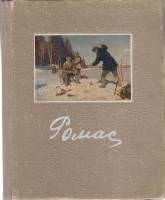 Книга Я.Д. Ромас 1955 А. Галушкина Москва Твёрдая обл. 88 с. С цв илл