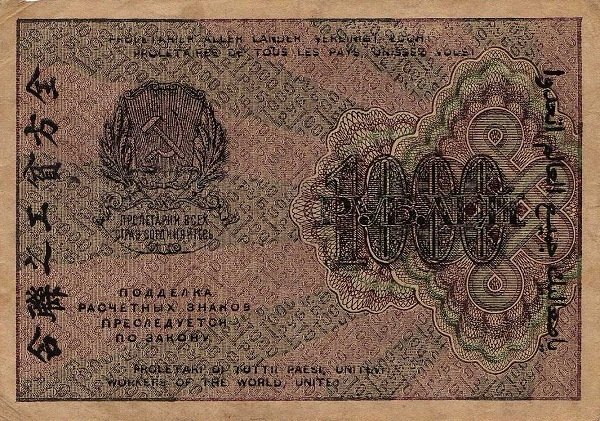 (Гальцов С.И.) Банкнота РСФСР 1919 год 1 000 рублей  Крестинский Н.Н. ВЗ Уголки UNC