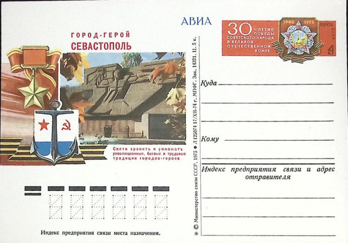 (1974-год)Почтовая карточка ом Россия &quot;Город-герой Севастополь&quot;      Марка