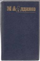 Книга Собрание сочинений (том 1) 1991 М. Алданов Москва Твёрдая обл. 608 с. Без илл.
