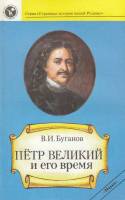 Книга Петр Великий и его время 1989 В. Буганов Москва Мягкая обл. 192 с. Без илл.