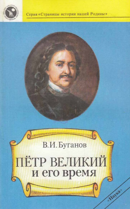 Книга Петр Великий и его время 1989 В. Буганов Москва Мягкая обл. 192 с. Без илл.