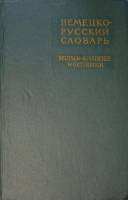 Книга Немецко-русский словарь (том 2) 1962 А. Лепинг Москва Твёрдая обл. 1 304 с. Без илл.