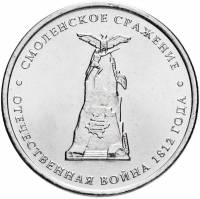 (Смоленск) Монета Россия 2012 год 5 рублей   Сталь  UNC