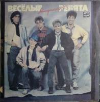 Пластинка виниловая Весёлые ребята Минуточку! Мелодия 300 мм. Good