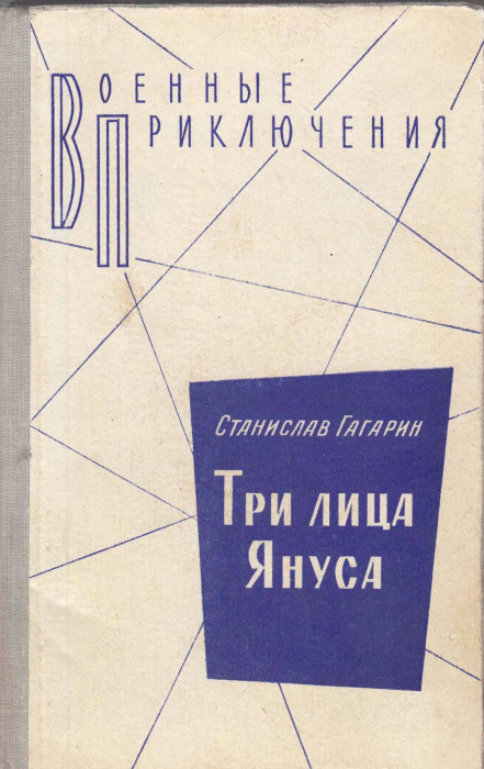 Книга &quot;Три лица Януса&quot; С. Гагарин Москва 1981 Твёрдая обл. 414 с. Без иллюстраций