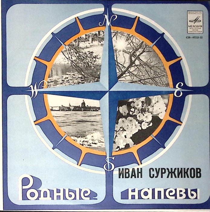 Пластинка виниловая , Родные напевы Мелодия 300 мм. (Сост. отл.)