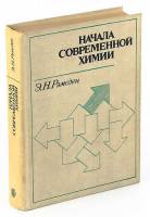 Книга Начала современной химии 1989 Э.Н. Рамсден Ленинград Твёрдая обл. 784 с. С цв илл