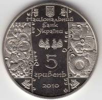 Монета Украина 5 гривен 2010 год "Гончар", AU 