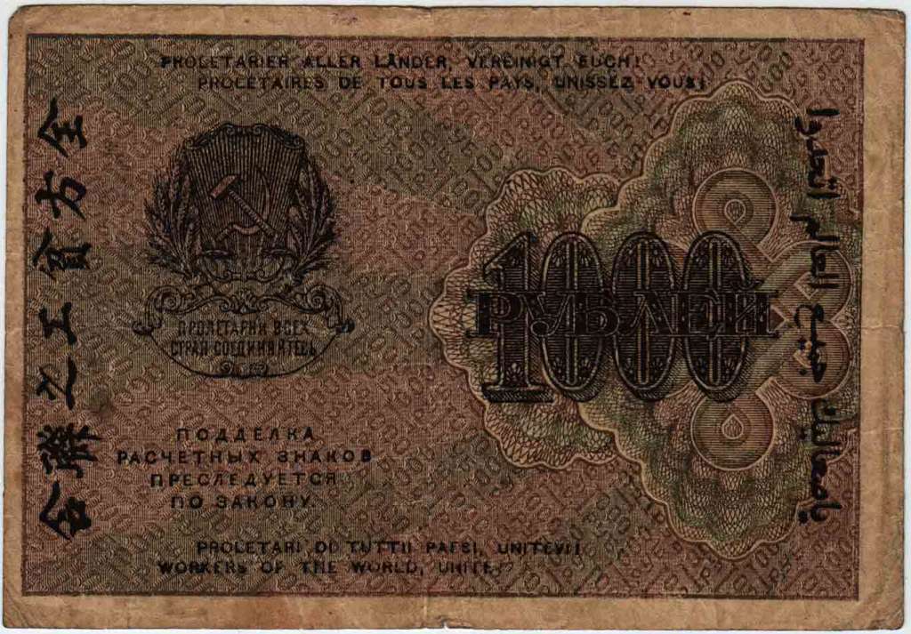 Алексеев А.М. Банкнота РСФСР 1919 год 1 000 рублей  Крестинский Н.Н. ВЗ Цифры горизонтально VF