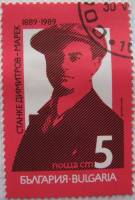 (1989-037) Марка Болгария "С. Димитров"   П. Енев и С. Димитров, 110 лет III Θ