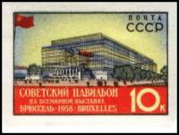 1958-027 Марка СССР Советский павильон (Красн) Без перф   Выставка в Брюсселе II O