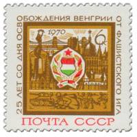 1970-035 Марка СССР Герб. Будапешт  Освобождение Венгрии 25 лет III O