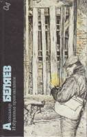Книга Избранные произведения (том 4) 1989 А. Беляев Москва Твёрдая обл. 560 с. Без илл.