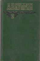 Книга "Собрание сочинений (том 2)" А. Куприн Москва 1994 Твёрдая обл. 509 с. Без иллюстраций