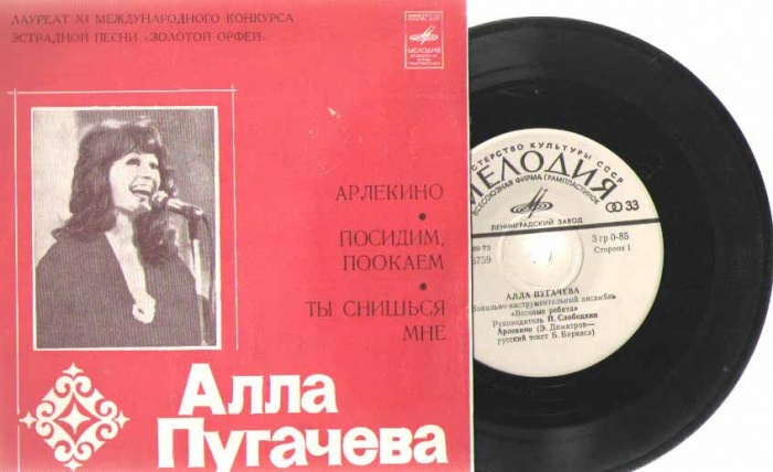 Пластинка виниловая А. Пугачева Арликино Мелодия 175 мм. 