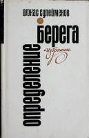 Книга "Определение берега" 1976 О. Сулейменов Алма-Ата Твёрд обл + суперобл 456 с. Без илл.
