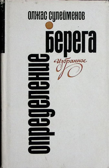 Книга &quot;Определение берега&quot; 1976 О. Сулейменов Алма-Ата Твёрд обл + суперобл 456 с. Без илл.
