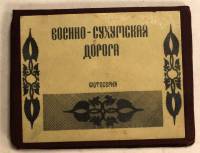 Винтажная фотосерия военно-сухомская дорога 15 фотографий с чехлом для хранения