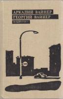 Книга "Избранное в трёх томах (том 1)" 1991 А. Вайнер, Г. Вайнер Москва Твёрдая обл. 559 с. С ч/б ил