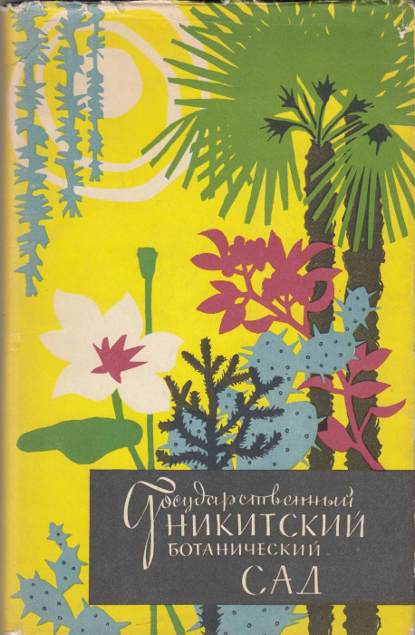 Книга &quot;Государственный Никитинский ботанический сад&quot; , Москва 1962 Твёрдая обл. + суперобл 112 с. С 