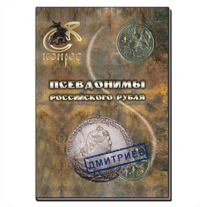 Книга Псевдонимы Российского рубля 2013 В.Е. Семёнов, А.В. Валл СПб Мягкая обл. 56 с. С цв илл