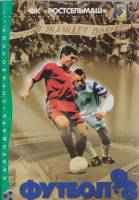 Книга Футбол 98 1998 Календарь-справочник Ростов-на-Дону Мягкая обл. 105 с. С цв илл