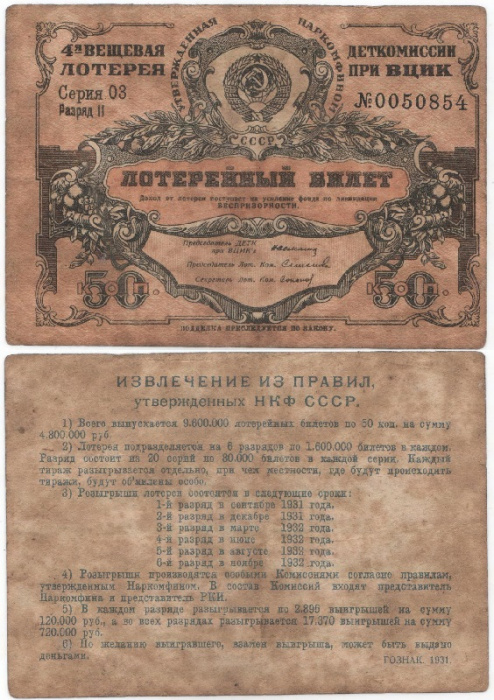 (1931) Лотерейный билет СССР 1931 год 50 копеек &quot;4-я вещевая лотерея&quot; Серия 3  F