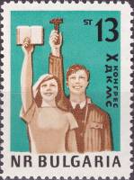 (1963-017) Марка Болгария "Молодёжь"   Х съезд Димитровского коммунистического союза молодёжи (ДКСМ)