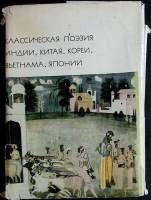 Книга Классическая поэзия Индии, Китая, Кореи, Вьетнама, Японии 1977 . Москва Твёрд обл + суперобл 9