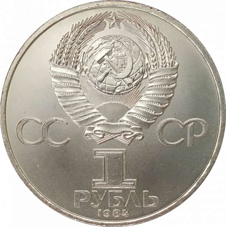 19 Монета СССР 1984 год 1 рубль А.С. Попов  Медь-Никель  XF