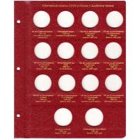 Лист "Коллекционер" к альбому для Юбилейных монет с ошибками чеканки. Россия