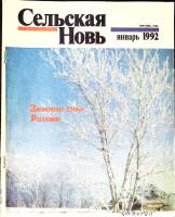 Журнал Сельская новь 1992 №01 январь Москва Мягкая обл. 60 с. С цв илл