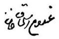 (№1973P-23a.1) Банкнота Пакистан 1973 год "100 Rupees" (Подписи: Ghulam Ishak Khan)