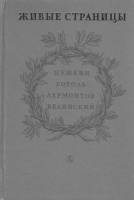Книга "Живые страницы. Пушкин. Гоголь. Лермонтов. Белинский" , Москва 1970 Твёрдая обл. 544 с. Без и