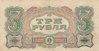 (Павлов А.) Банкнота СССР 1925 год 3 рубля   Серия А-Я UNC